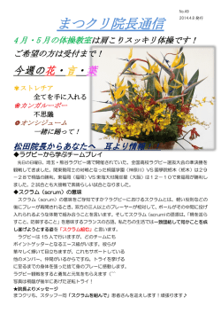 まつクリ院長通信 No.49 ラグビーから学ぶチームプレイ