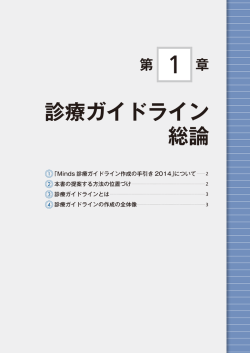 第 章 診療ガイドライン 総論