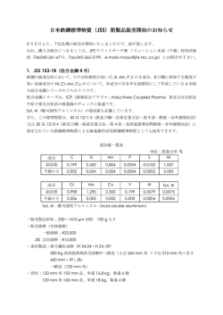 日本鉄鋼標準物質（JSS）新製品販売開始のお知らせ