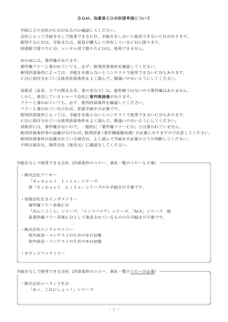 - 1 - BGM、効果音CDの許諾申請について 学校にどの会社のCDがある