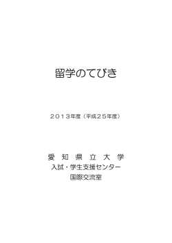 留学のてびき - 愛知県立大学