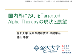 国内外におけるTargeted Alpha Therapyの現状と展望