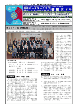 第7号（2013年8月29日発行） - 国際ロータリー第2500地区 第4分区