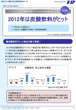 2012年は炭酸飲料がヒット - 株式会社KSP-SP