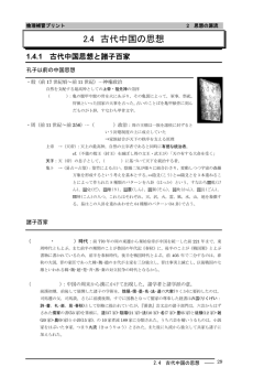 2 思想の源流 4中国思想