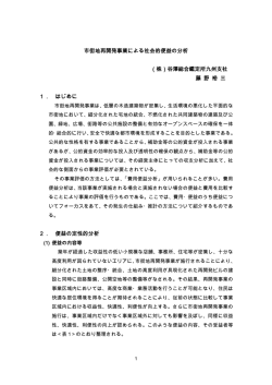 市街地再開発事業による社会的便益の分析 （株）谷澤総合鑑定所九州