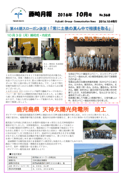 2016年10月 - 藤崎電機株式会社