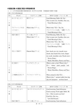 外国語活動・外国語（英語）年間指導計画