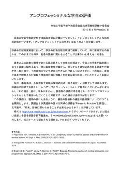 アンプロフェッショナル評価表 - 京都大学 医学教育推進センター
