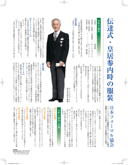 伝達式・皇居参内時の服装について