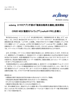 ecbeing スマホアプリ不要の「動画自動再生機能」提供開始 CRIの WEB