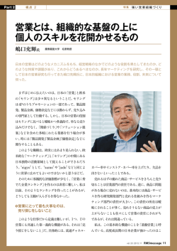 営業とは、組織的な基盤の上に 個人のスキルを花開かせるもの
