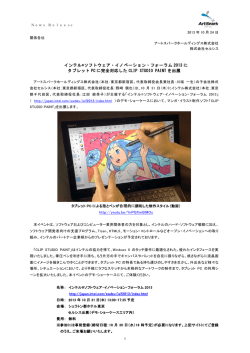 インテル&reg;ソフトウェア・イノベーション・フォーラム 2013 に タブレット PC