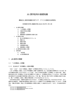 JIS 漢字批判の基礎知識