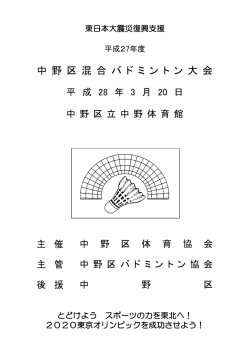 中 野 区 混 合 バ ド ミ ン ト ン 大 会
