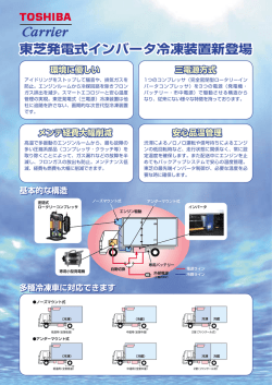 東芝発電式インバータ冷凍装置新登場 多種冷凍車に対応できます 基本
