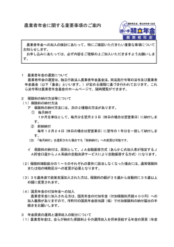 農業者年金に関する重要事項のご案内