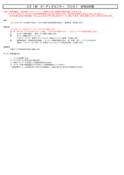 DEI製 オーディオセンサー 506T 参考説明書