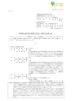 新投資口発行及び投資口売出しに関するお知らせ