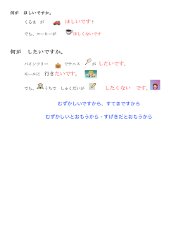 ほしいです！ 何が したいですか。 が したいです。 したくない です