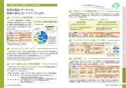 NO.1 多彩な商品・サービスで、 皆様の暮らしを