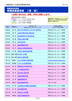 教職員募集情報 【英 語】 - 一般財団法人 日本私学教育研究所
