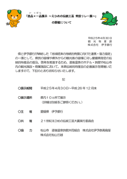 ｢逸品 × 一品 展示 ～えひめの伝統工芸 常設リレー展～｣ の開催について