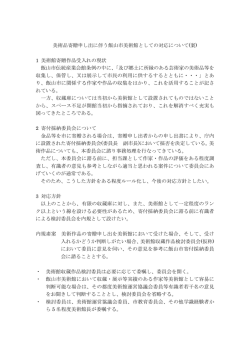 美術品寄贈申し出に伴う飯山市美術館としての対応について(案) 1