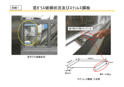 窓ｶﾞﾗｽ破損状況及びｽﾃﾝﾚｽ鋼板
