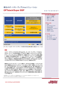 OPTstack/Super BSP - メンター・グラフィックス・ジャパン