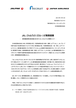 JAL・ジャルパック・リクルートが業務提携