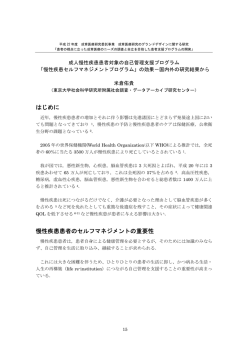 はじめに 慢性疾患患者のセルフマネジメントの重要性