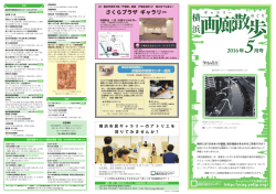 横浜画廊散歩 2016年5月号