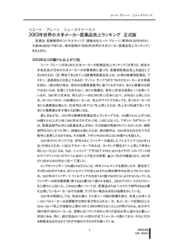 2003年世界の大手メーカー医薬品売上ランキング 正式版