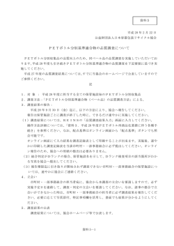 資料5．PETボトル分別基準適合物の品質調査について