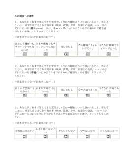 この調査への感想 1．あなたが これまで答えてきた質問で , あなたの