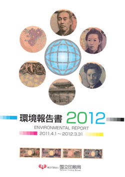 環境報告書2012 - 独立行政法人 国立印刷局