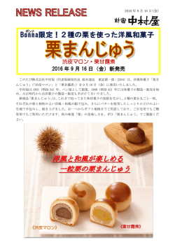 2016 年 9 月 16 日（金）新発売 渋皮マロン・栗甘露煮
