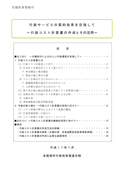 行政サービスの質的改革を目指して &sim; 行政コスト計算書の