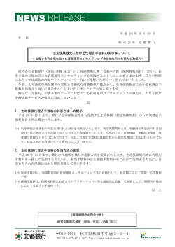 生命保険販売にかかる代理店手数料の開示等について
