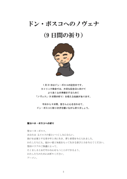 ドン・ボスコへのノヴェナ （9 日間の祈り）