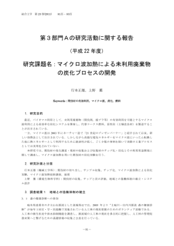 第3部門Aの研究活動に関する報告 研究課題名