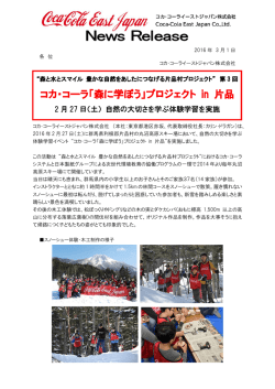 森に学ぼう - コカ･コーライーストジャパン株式会社