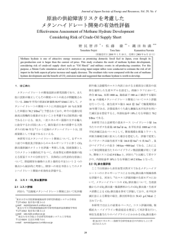 原油の供給障害リスクを考慮した メタンハイドレート開発の有効性評価