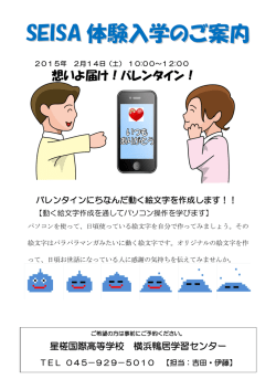SEISA 体験入学のご案内
