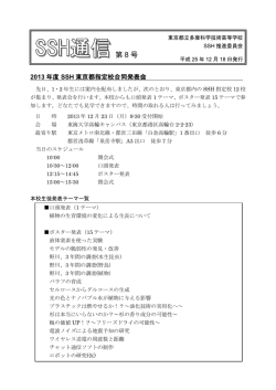 SSH通信 第8号 - 東京都立多摩科学技術高等学校
