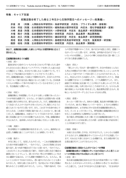 特集：キャリア支援 就職活動を終了した修士 2 年生から生物学類生への