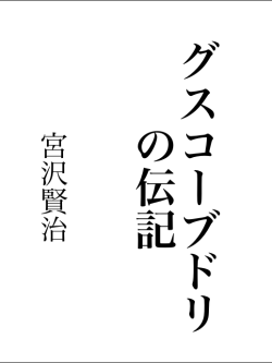 グスコーブドリの伝記