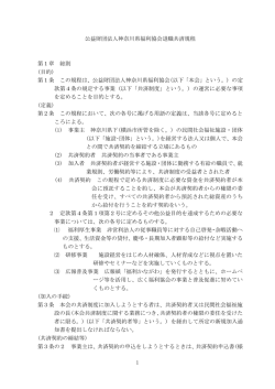 1 公益財団法人神奈川県福利協会退職共済規程 第1章 総則 (目的) 第1