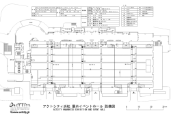 アクトシティ浜松 展示イベントホール 設備図
